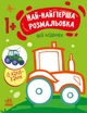 Книжка-розмальовка "Най-найперша розмальовка. Мої машинки" 1+ - Мусієнко Н.В С1753003У 9789667513344 Ранок - зображення 1