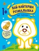 Книжка-розмальовка "Най-найперша розмальовка. Мої тваринки" 1+ Ранок - изображение 1