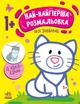 Книжка-розмальовка "Най-найперша розмальовка. Мої улюбленці" 1+ - зображення 1