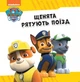 Книги Disney. Щенячий Патруль. Колекція історій. Рятівний Патруль. Дисней - зображення 2
