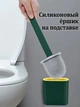 Силиконовый ершик для унитаза с крепление на стену и пол Toilet Brush Зеленый GS-4641-1 - изображение 2