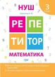 Репетитор. Математика. 3 клас. НУШ - Шевченко К. (українською мовою) - зображення 1