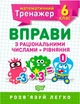 Математический тренажер 6 класс. Упражнения с рациональными числами + уравнения - Каплун О. И. (На украинском языке) - изображение 1