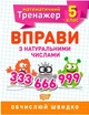 Математический тренажер 5 класс. Упражнения с натуральными числами - Каплун О.И. (На украинском языке) - изображение 1
