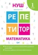 Репетитор. Математика. 1 клас. НУШ - Шевченко К. (українською мовою) - зображення 1