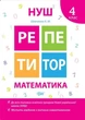 Репетитор. Математика. 4 клас. НУШ - Шевченко К. (українською мовою) - зображення 1