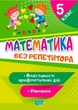 Математика без репетитора. 5 класс. Свойства арифметичесикх действий. Уравнение – Аллина О.Г. (На украинском языке) - изображение 1