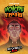 Настольная игра Geekach Монстры против героев. Викторианские ужасы - изображение 1