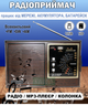 Радиоприемник аккумуляторный всеволновой MP3-плеер, колонка, радио (аккумулятор, сеть, батарейки) - изображение 1