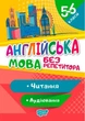 Английский язык без репетитора 5-6 классы. Чтение. Аудирование - Петрук А.И. (На украинском языке) - изображение 1