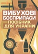 Вибухові боєприпаси. Посібник для України - изображение 1