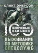 Виживання за методикою спецслужб. 100 ключових навичок - зображення 1