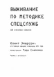 Виживання за методикою спецслужб. 100 ключових навичок - зображення 3