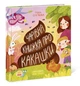 Чарівна книжка про какашки - Булгакова Г.К. N901945У 9786170970985 - зображення 1