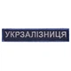 Набор шевронов 5 шт на липучке Укрзалізниця, нашивки с вышивкой, вышитые патчи - изображение 8