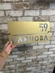 Адресна металева табличка з ДЗЕРКАЛЬНИМИ літерами та з дистанційними кріпленнями 40 х 20 см, БП-020 - изображение 3