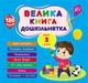 Велика книга дошкільнятка, Мені 3 роки, 120 наліпок, 7 тем. - зображення 1