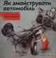 Як змайструвати автомобіль - Содомка М. - 978-617-679-119-5 - изображение 1