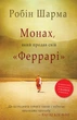Монах, який продав свій Феррарі - Шарма Р. - 978-966-948-671-4 - изображение 2