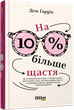 На 10 % більше щастя - Гарріс Ден - 978-617-5220-023 - зображення 1