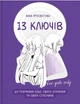 13 ключів до розуміння себе, свого оточення та своїх стосунків - изображение 1