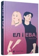 Ел і Ева - зображення 1