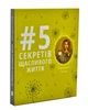5 секретів щасливого життя - изображение 1