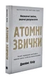 Атомні звички. Легкий і перевірений спосіб набути корисних звичок і позбутися звичок шкідливих - изображение 1