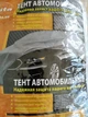 Тент автомобильный на седан Lavita LA140101 размер XL 535х178х120см - изображение 3