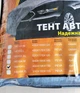 Тент автомобильный на джип Lavita LA140104 размер L 480х195х155см - изображение 3