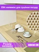 Килимок для сушіння посуду EVAPUZZLE KITCHEN 60x50 см (сушарка для посуду, килимок для кухні, під посуд) Бежевий - зображення 1