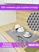Коврик для сушки посуды EVAPUZZLE KITCHEN 40x30 см (сушилка для посуды, коврик для кухни, под посуду) Серый - изображение 1