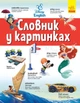 Словари Disney Английско-украинский толковый словарь в картинках Дисней английский язык ЛП1265003УА 9786170958655 - изображение 1