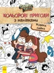 Раскраска Disney. Цветные приключения с наклейками Disney Гравити Фолз Семья Пайнз. Дисней ЛП1271013У 9789667502294 - изображение 1