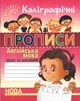 Каллиграфические прописи. Английский язык. Тетрадь-шаблон – Шинкаренко А.И. (На украинском языке) - изображение 1