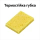 Губка для очистки жала паяльника термостойкая - изображение 1