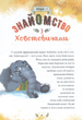 Книга Пригоди Хоботовичів. Як слони до України мандрували. Автор - Святослав Черній (Брайт Букс) - изображение 3