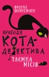 Пригоди кота-детектива. Книга 1: Таємна місія Вінстона. Фрауке Шойнеманн (9786175480328) - изображение 1