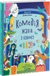 Будинок Вау. Комплект із 3-х книг- А. Кокотюха (4820000058360) - изображение 8