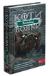 Коти - вояки. Комплект 6 книг. Цикл 3 Сила трьох- Е. Гантер (9786178229368) - изображение 5