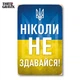 Дерев'яний Постер THEGRAVIX "Ніколи Не Здавайся" - 27 х 17 см А4 формат (03577) - зображення 1