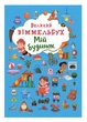 Большой виммельбух "Мій будинок" для детей 0-1-2-3 лет - изображение 1