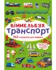 Маленький виммельбух "Транспорт" для детей 0-1-2-3 лет - изображение 1