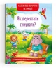 Сказки о чувствах и эмоциях "Як перестати сумувати?" - изображение 1