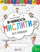 Вчимось мислити без проблем. Автор Ст. Федієнко. Серія Крок до школи (4-6 років) - зображення 1