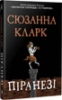 Піранезі - С. Кларк (9786178280758) - зображення 1