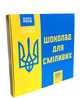 Набор из молочного шоколада "Для сміливих" OK-1189 45 г - изображение 1