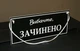 Табличка вивіска відчинено / зачинено чорний з білим на присосці ПВХ 3мм (290х120х3) ОЗ-024 - изображение 2