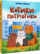 Котики-патріотики - зображення 1