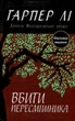 Вбити пересмішника. - Лі Г. - 978-617-7409-52-5 - изображение 1